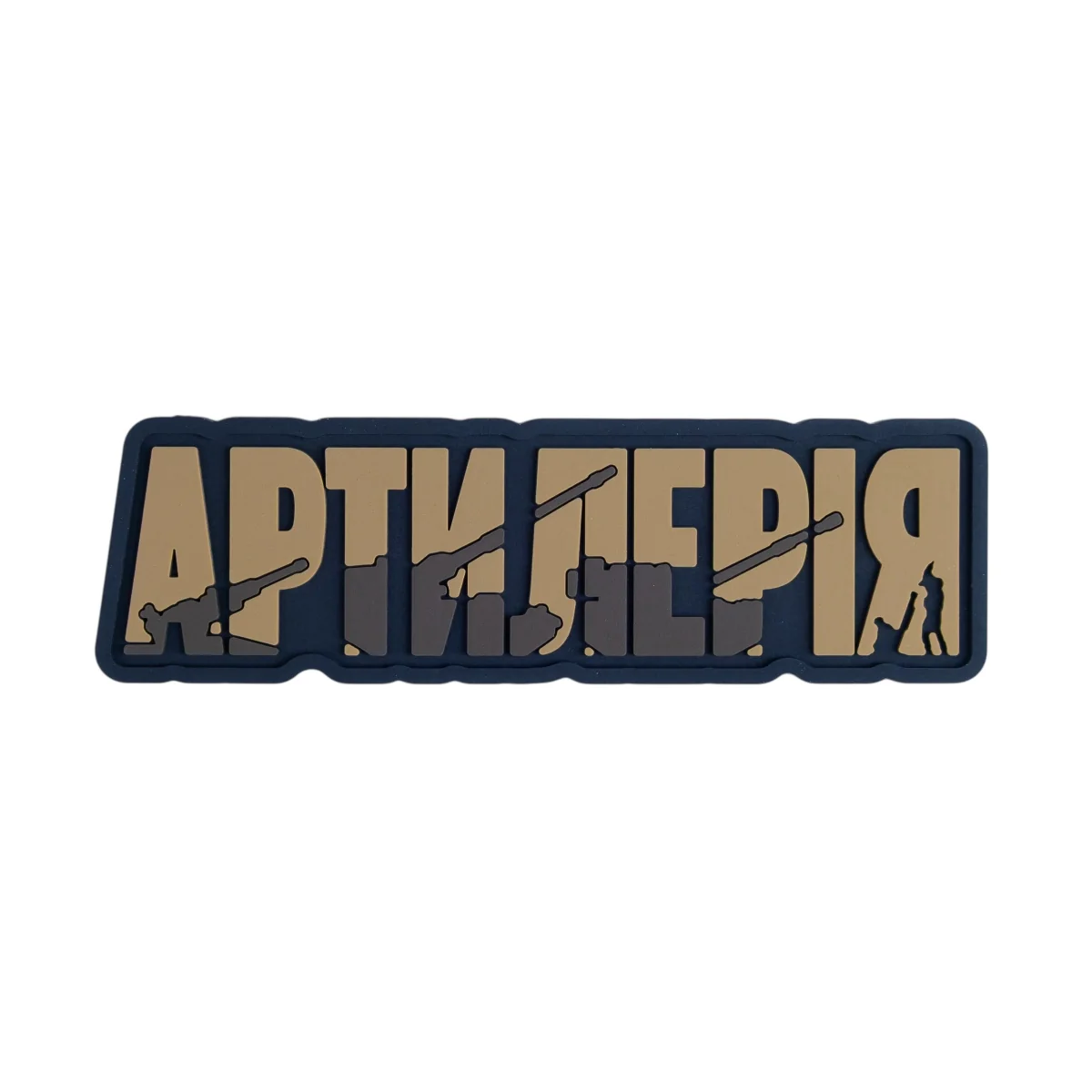 Шеврон Brand Element Артилерія Coyote